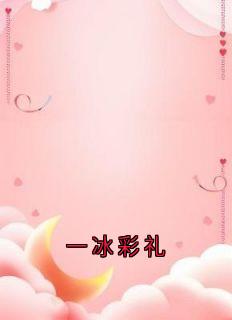 一冰彩礼[抖音]小说-江舟赵圆无删减阅读