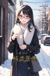 抖音完结纯虐医患孟庭月谢疏言(全文在线阅读)-暗夜阅读网