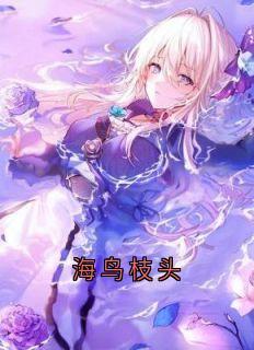 江蘅枝顾潮生小说(海鸟枝头)_江蘅枝顾潮生小说最新章节