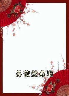 苏歆然燕淮抖音全本小说苏歆然燕淮抖音免费章节阅读