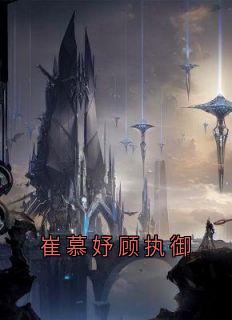 崔慕妤顾执御崔慕妤顾执御崔慕妤顾执御全文免费阅读【完整章节】