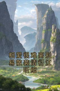 江听绾裴清衍小说全文免费阅读相爱很难离别易散裴清衍江听绾全文免费阅读