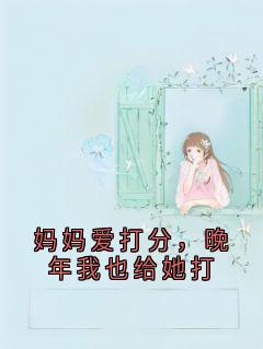 妈妈爱打分，晚年我也给她打小说的书名是什么