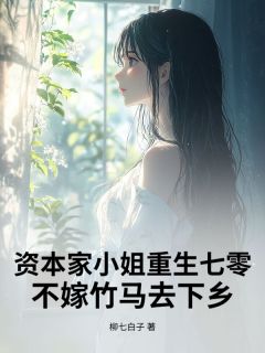 季柠薇王学清全集小说_资本家小姐重生七零，不嫁竹马去下乡完结版阅读