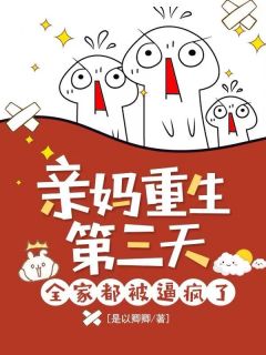 亲妈重生第三天，全家都被逼疯了小说全集(黄玉珍李和平)无弹窗广告阅读