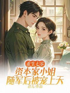 陶可陆庚年小说重生七零，资本家小姐随军后被宠上天完整章节