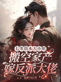 七零资本大小姐，搬空家产嫁反派大佬章节全目录 阮允棠江屿白全文免费阅读