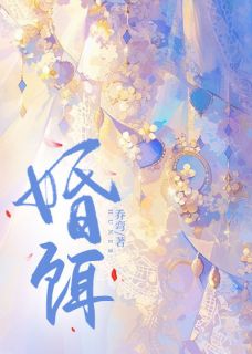 婚饵乔溪宋玖免费全章节目录阅读