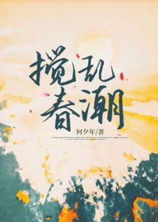 温冉周聿臣是哪部小说的主角 温冉周聿臣全文阅读