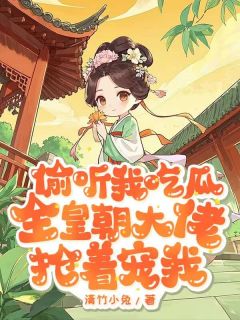 主角是苏棠苏珏的小说叫什么偷听我吃瓜，全皇朝大佬抢着宠我免费全文阅读-暗夜阅读网