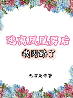 江黎月傅征小说逃离凤凰男后我闪婚了全文阅读