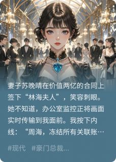优质新书妻子盗我名签合同，我送她入狱最新章节小说全文阅读-暗夜阅读网