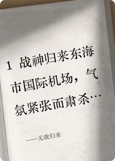 无敌归来by玄穹客(萧战天苏瑶)未删节免费阅读