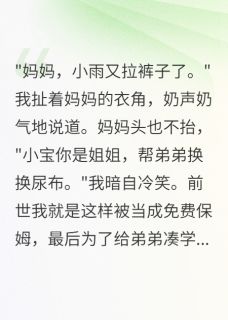 热门小说重生四岁半我卷款五万块离家出走完整版全文阅读