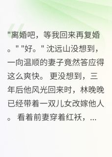 沈远山晚晚方建军主角的小说完结版重生75假离婚后我带千万家产改嫁全集