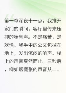 柳如天佑如梦出轨妻子给我五千万后人间蒸发了完结版小说全文免费阅读
