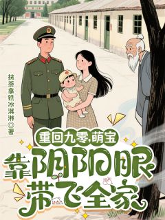 重回九零，萌宝靠阴阳眼带飞全家by抹茶拿铁冰淇淋