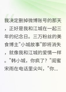 他删掉合影的那天我决定分手小说最后结局，江城小城林悦悦百度贴吧小说全文免费