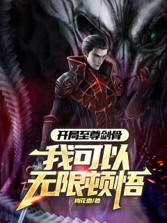 开局至尊剑骨，我可以无限顿悟章节目录小说-萧玄萧战免费阅读全文-暗夜阅读网
