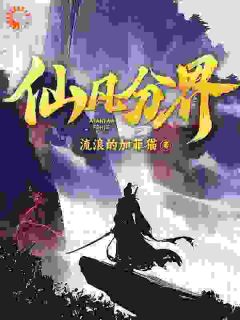 陆同风云扶摇仙凡分界小说完整版
