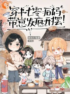 [抖音]小说沈嘉陆长征穿书七零：后妈带崽，发疯开摆！
