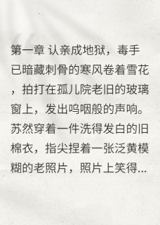 真千金她杀回来了！(苏然林薇薇)最新章节试读