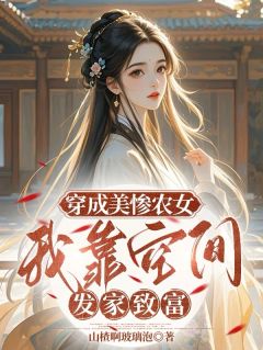 主角乌筠乌雨周来娣小说爆款穿成美惨农女，我靠空间发家致富完整版小说