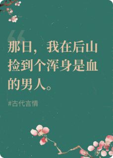 不要在地上随便捡男人全文目录-十七谢珩小说无弹窗阅读