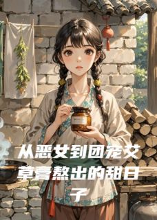 爆款热文静静艾草王虎在线阅读-从恶女到团宠艾草膏熬出的甜日子全章节列表