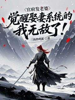 官府发老婆，觉醒娶妻系统的我无敌了！许长青纪云全章节完结版在线阅读