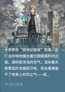 抖音爆款世界尽头的圆完整小说（全文阅读）