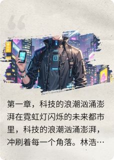艾米林浩结局是什么 艾米林浩免费阅读全文