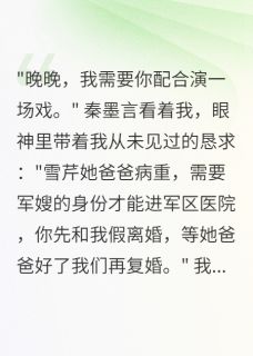 雪芹晚晚秦墨言小说军嫂让位三天，首长后悔五年全文阅读