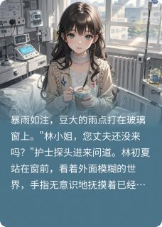 离婚后，三胞胎帝国总裁跪求原谅慕霆琛林初夏小说完整在线阅读