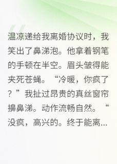 当沙雕穿进替身文学后小说(完结版)-温凉苏醒在线阅读