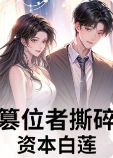 爆款小说篡位者撕碎资本白莲-主角林薇林晚顾泽在线阅读