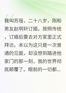 男友家和我家一模一样是什么意思明轩林雨苏国栋男友家和我家一模一样是什么意思全文免费阅读【完整章节】
