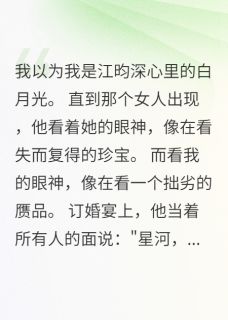 青梅竹马联手骗我小说江昀深星河温亦寒免费阅读