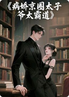 病娇京圈太子爷太霸道顾淮叶萱-小说未删减阅读-暗夜阅读网