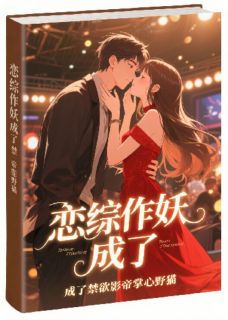 恋综作妖，成了禁欲影帝掌心野猫未删减阅读
