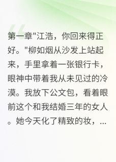 妻子转给小三五千万后崩溃了快手热推李星河柳如烟免费阅读
