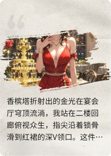 小说推荐红裙陷阱完结版全章节阅读