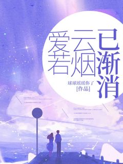 新上爱若云烟已渐消球球瑶瑶你了小说免费阅读