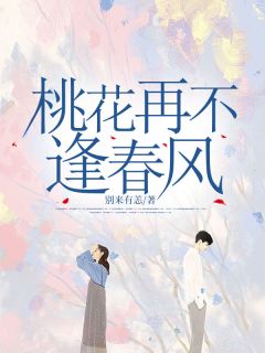 桃花再不逢春风小说免费阅读 宁楠葭萧宴州宁若雪大结局完整版