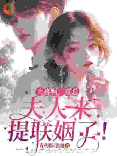 主角是姜柠霍沉的大喜啊，霍总，夫人来提联姻了！抖音热门小说