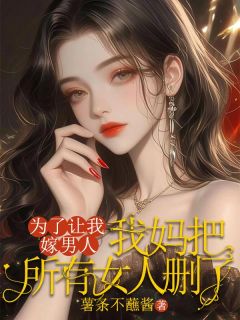 宝宝五十小兰是哪部小说的主角 为了让我嫁男人，我妈把所有女人删了全文无弹窗