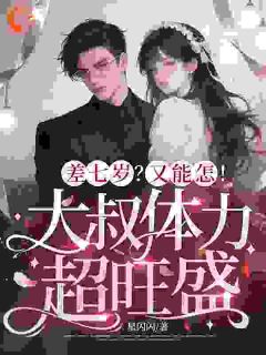 差七岁？又能怎！大叔体力超旺盛小说(连载文)-沈予棠谢清衍无广告阅读-暗夜阅读网