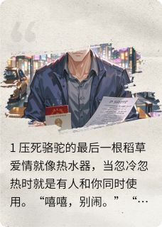 亲情和爱情之间的救赎郭向阳江雨薇-小说未删减阅读