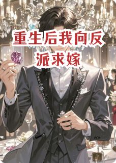 重生后我向反派求嫁小说顾烬白瑶白薇薇免费阅读