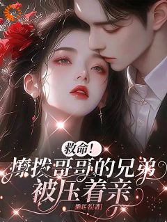 精彩小说救命！撩拨哥哥的兄弟，被压着亲黎颂安顾青也全章节在线阅读-暗夜阅读网